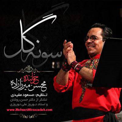 آهنگ سونه گل