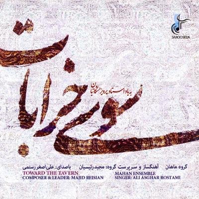 آهنگ جام عشق "تصنیف"