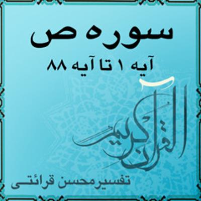 آهنگ آیه ۷۱ تا آیه ۷۴ - سوره ص