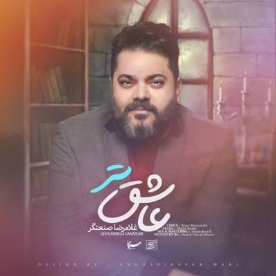 آهنگ عاشق تر