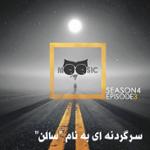 نیوزیک قسمت پنجاه و دوم