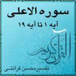 آیه ۱ تا آیه ۵ - سوره الاعلى