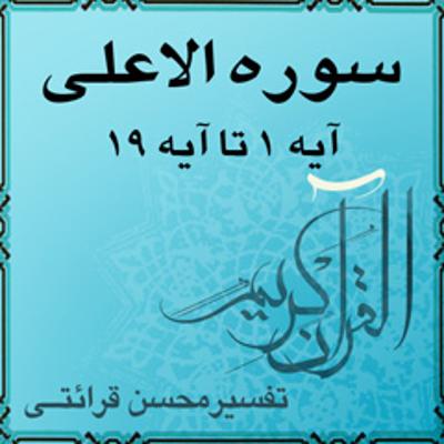آهنگ آیه ۱ تا آیه ۵ - سوره الاعلى