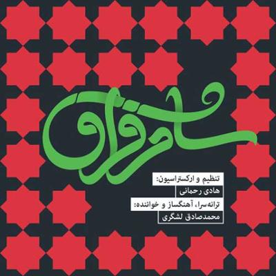 آهنگ شام فراق