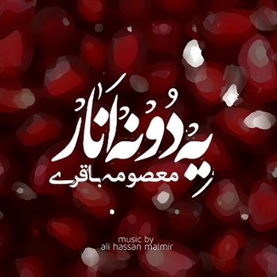 آهنگ یه دونه انار