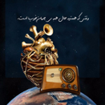 وقتی که هستید حال همه ی جهان خوب است ۲