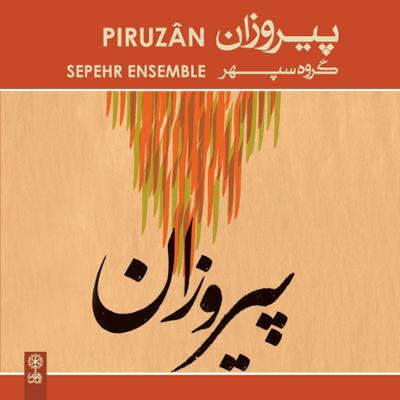 آهنگ تصنیف ای آیتی (چهارگاه)