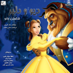 دیو و دلبر - شکستن جادو