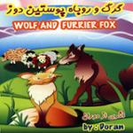 گرگ و روباه پوستین دوز 2