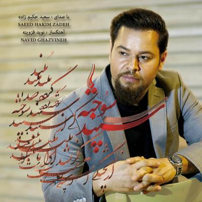 آهنگ سپند سوخته