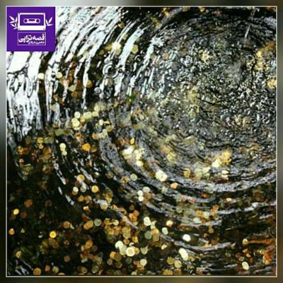 آهنگ سکه‌های ته دریاچه