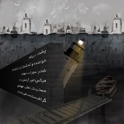 آهنگ پشت دریاها