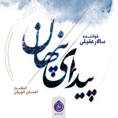 آهنگ پیدای پنهان