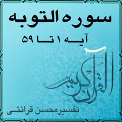 آهنگ آیه ۳۸ - سوره التوبه