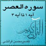 آیه ۱ تا آیه ۳ - سوره العصر