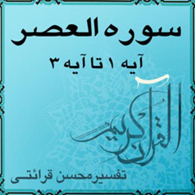 آهنگ آیه ۱ تا آیه ۳ - سوره العصر