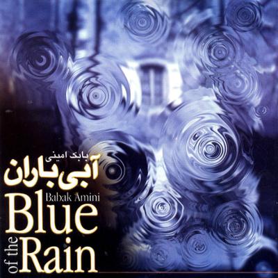 آهنگ آبی باران