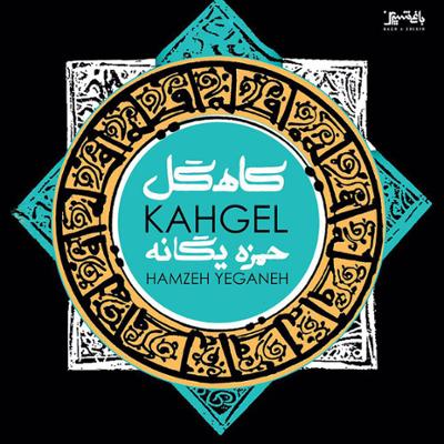 آهنگ بیقوله