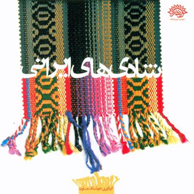 آهنگ شادی قشقایی - استان فارس