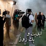 ابدیت و یک روز،شماره هفتاد