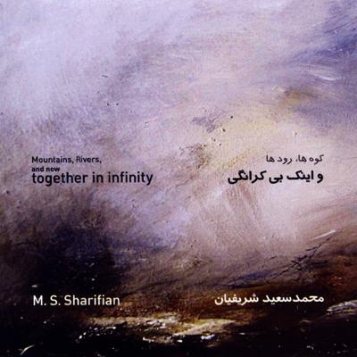 آهنگ و اینک، بی کرانگی