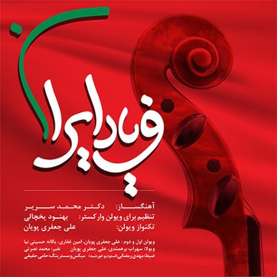 آهنگ فریاد ایران