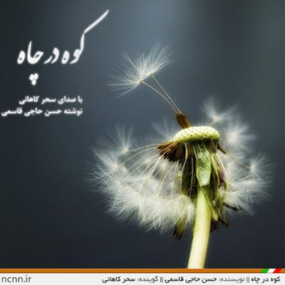 آهنگ کوه در چاه