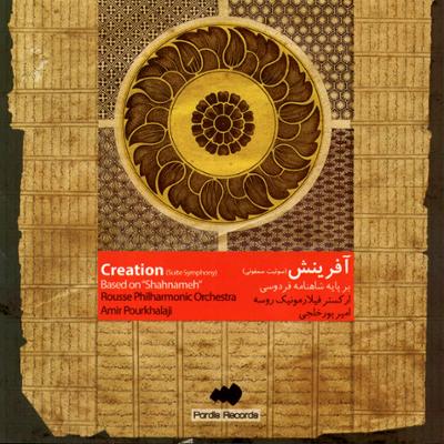 آهنگ لشکر آراستن ایرانیان (بر اساس موتیف ریتمیک گوشه کرشمه در دستگاه نوا) / موومان 2