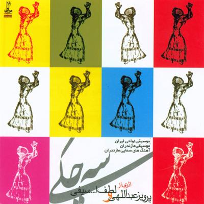 آهنگ تشت لاک نوازی (تشت نوازی)