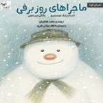 ماجراهای روز برفی