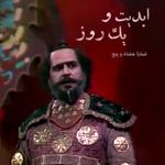ابدیت و یک روز، شماره هشتاد وپنج: «علیرضا مجلل»؛ حکایت طولانی یک سفر بی‌خداحافظی (بخش دوم)‏