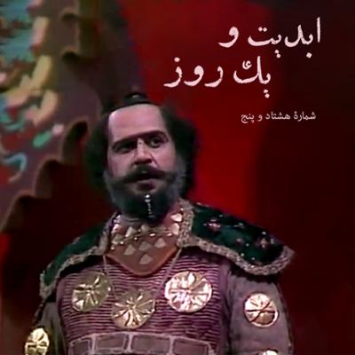 آهنگ ابدیت و یک روز، شماره هشتاد وپنج: «علیرضا مجلل»؛ حکایت طولانی یک سفر بی‌خداحافظی (بخش دوم)‏