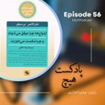 اپیزود 56- خلاصه کتاب (چرا ازدواج‌ها شکست می‌خورند؟)