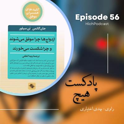 آهنگ اپیزود 56- خلاصه کتاب (چرا ازدواج‌ها شکست می‌خورند؟)