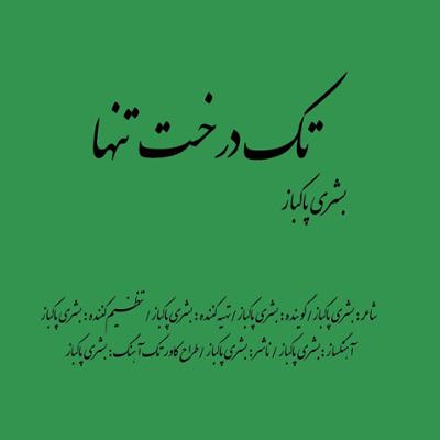 آهنگ تک درخت تنها