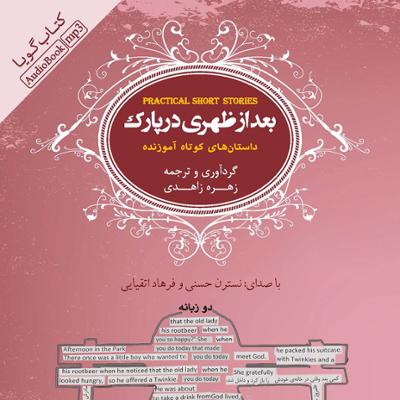 آهنگ بعداز ظهری در پارک (نسخه انگلیسی)