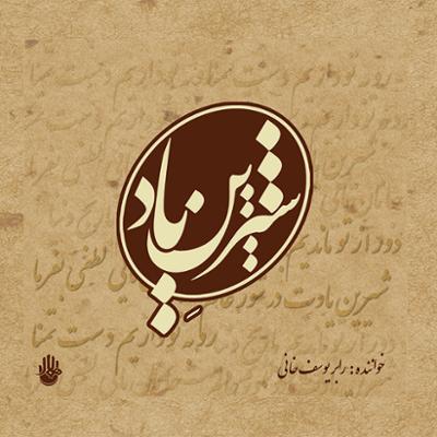 آهنگ گه ردو گه ردانه (زیارت یار)