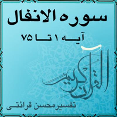 آهنگ آیه ۶ - سوره الانفال