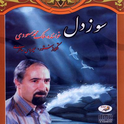 آهنگ تصنیف شعله مهر