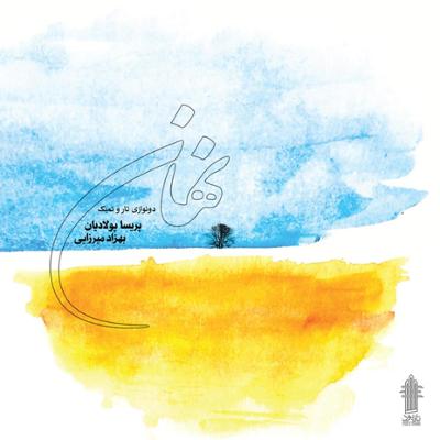 آهنگ کرشمه و ناز