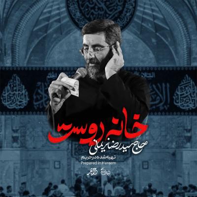 آهنگ خانه دوست