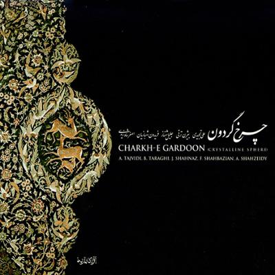 آهنگ ادامه ی ساز و آواز (آواز  بیات زند)