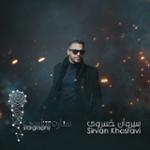 قسمت پانزدهم: سیروان خسروی