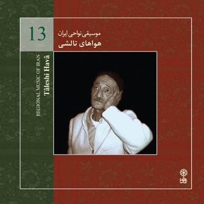 آهنگ تالشی 3 (اَسالِمجَ هوا)