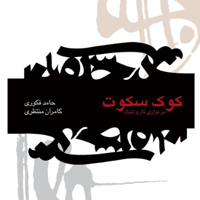 آهنگ چهارمضراب حجاز - بخش نخست (ابوعطا)