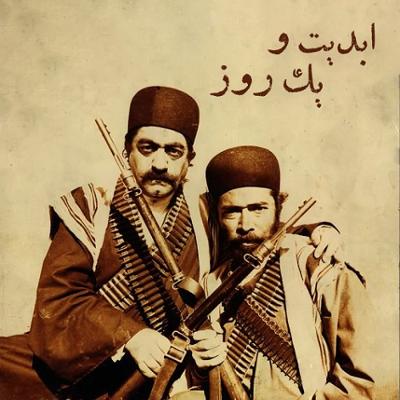 آهنگ ابدیت و یک روز،ویژه درگذشت «عزت‌الله انتظامی»- کیومرث پوراحمد و مسعود جعفری‌جوزانی