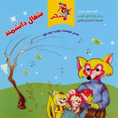 آهنگ شغال دانشمند 15