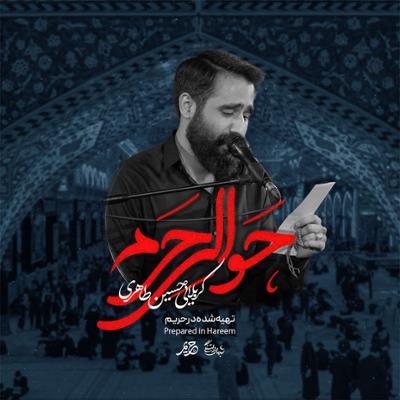 آهنگ حوالی حرم 2