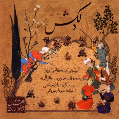 آهنگ تصنیف قدیمی مؤخره "بر پایۀ اجرای تاج اصفهانی" (آواز دلکش - سه تار و آواز)