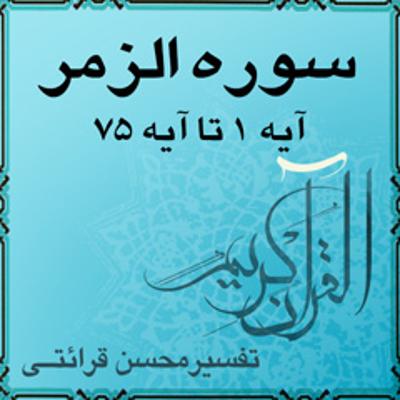 آهنگ آیه ۱ و آیه ۲ - سوره الزمر